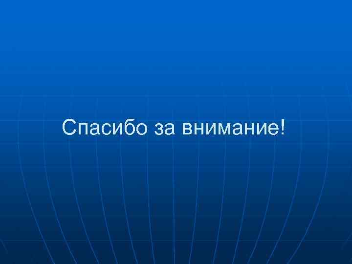 Спасибо за внимание! 