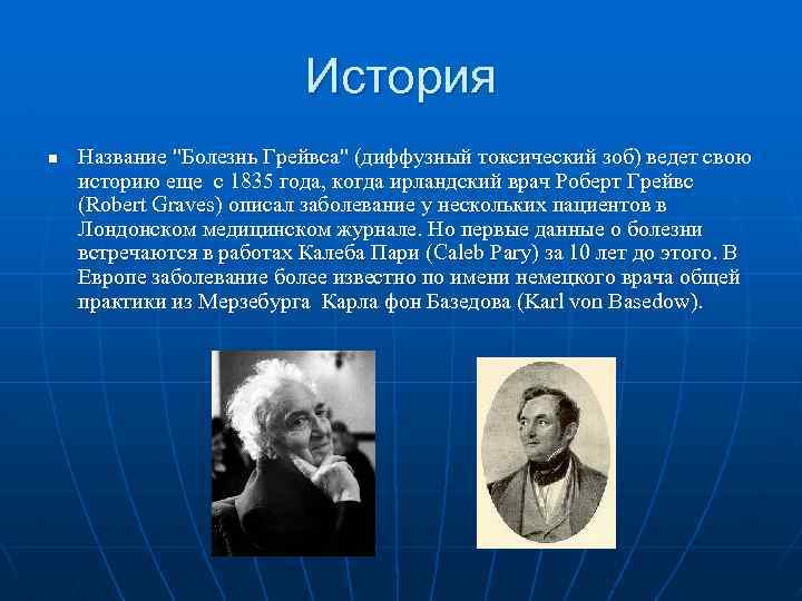 История n Название "Болезнь Грейвса" (диффузный токсический зоб) ведет свою историю еще с 1835