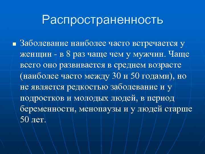 Распространенность n Заболевание наиболее часто встречается у женщин - в 8 раз чаще чем