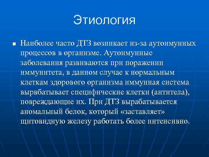 Этиология n Наиболее часто ДТЗ возникает из-за аутоимунных процессов в организме. Аутоимунные заболевания развиваются