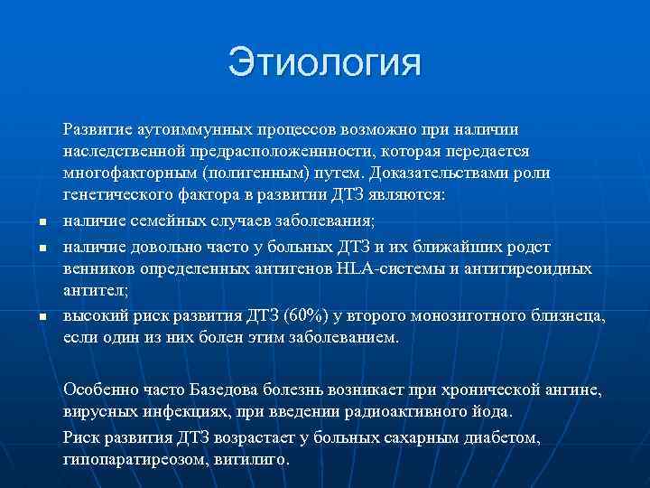 Этиология n n n Развитие аутоиммунных процессов возможно при наличии наследственной предрасположеннности, которая передается