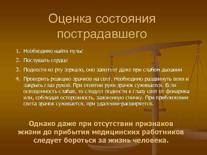 Оценку жизни. Оценка состояния пострадавшего. Порядок оценки состояния пострадавшего. Методы оценки состояния пострадавшего. Методика оценки состояния пострадавшего.