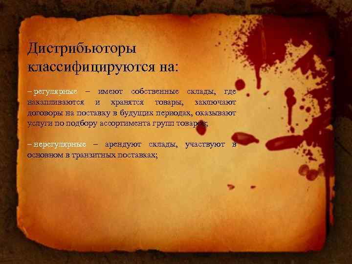 Дистрибьюторы классифицируются на: – регулярные – имеют собственные склады, где накапливаются и хранятся товары,