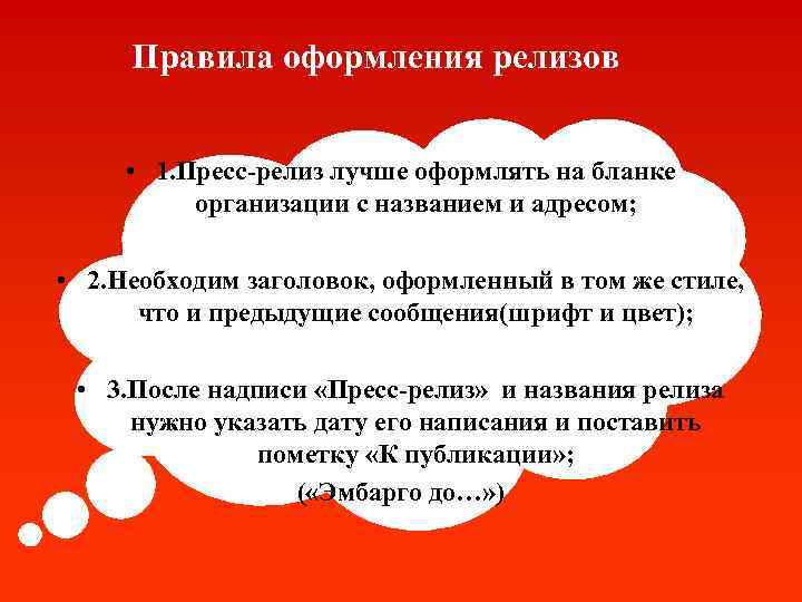 Правила оформления релизов • 1. Пресс-релиз лучше оформлять на бланке организации с названием и