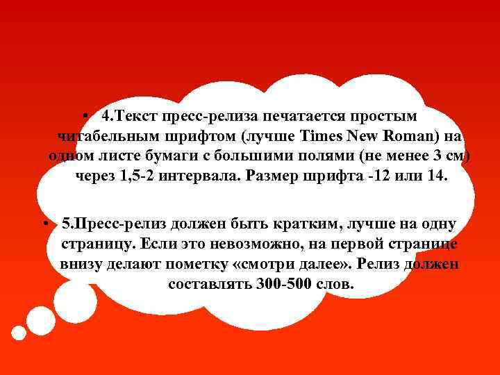  • 4. Текст пресс-релиза печатается простым читабельным шрифтом (лучше Times New Roman) на
