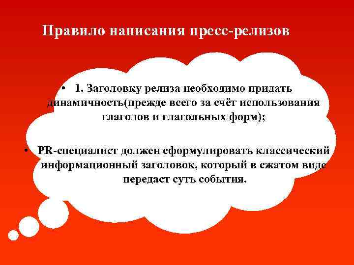 Правило написания пресс-релизов • 1. Заголовку релиза необходимо придать динамичность(прежде всего за счёт использования