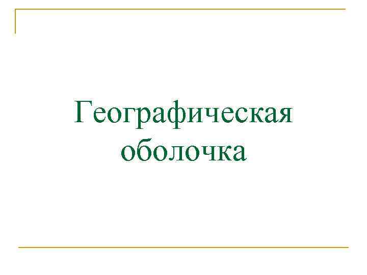 Географическая оболочка 