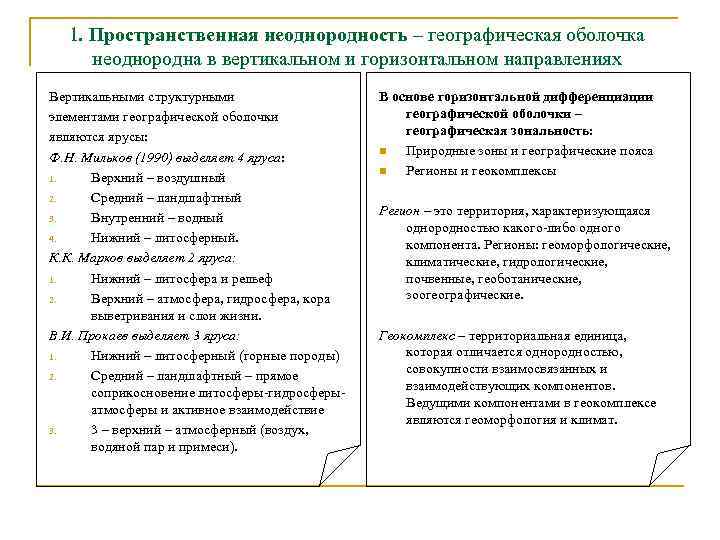 1. Пространственная неоднородность – географическая оболочка неоднородна в вертикальном и горизонтальном направлениях Вертикальными структурными