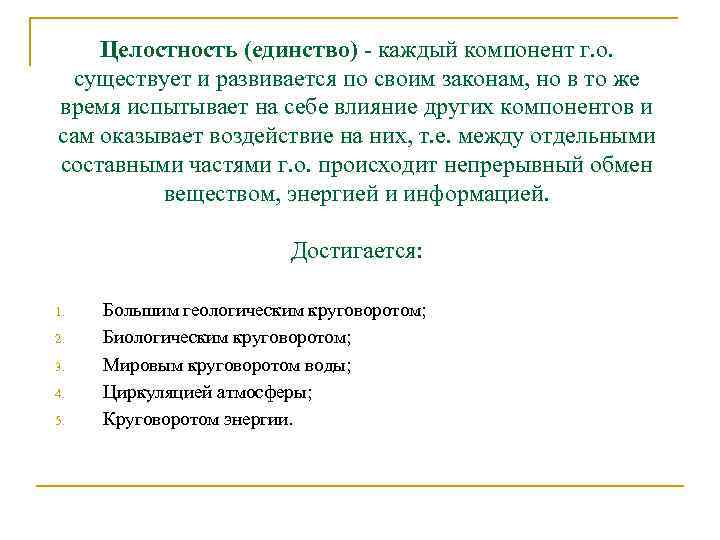 Целостность (единство) - каждый компонент г. о. существует и развивается по своим законам, но