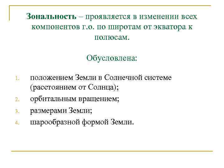 Зональность – проявляется в изменении всех компонентов г. о. по широтам от экватора к
