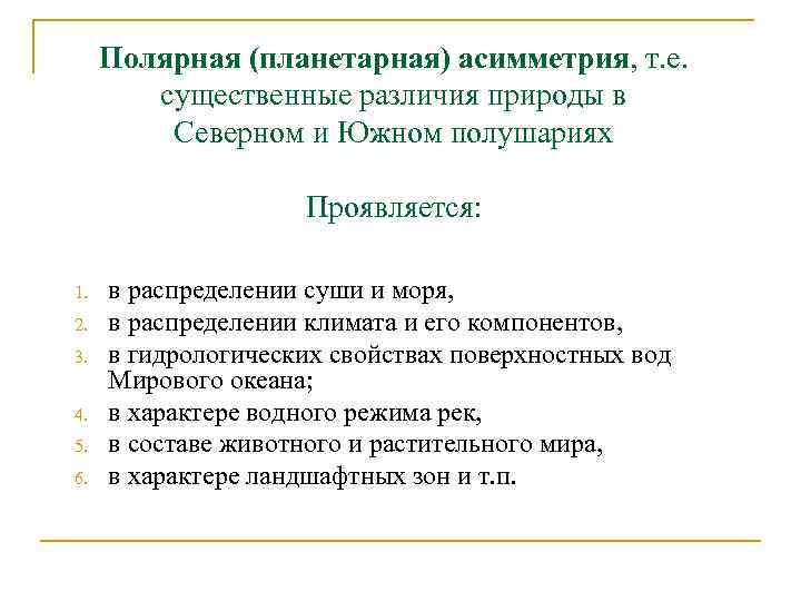 Полярная (планетарная) асимметрия, т. е. существенные различия природы в Северном и Южном полушариях Проявляется: