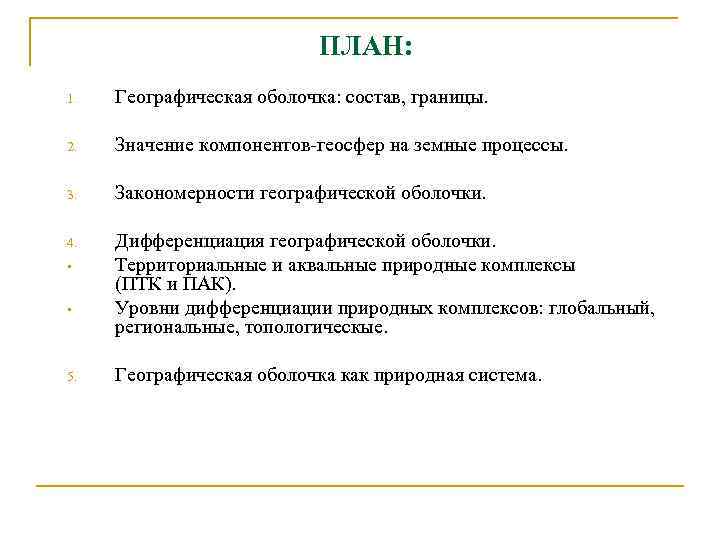 ПЛАН: 1. Географическая оболочка: состав, границы. 2. Значение компонентов-геосфер на земные процессы. 3. Закономерности