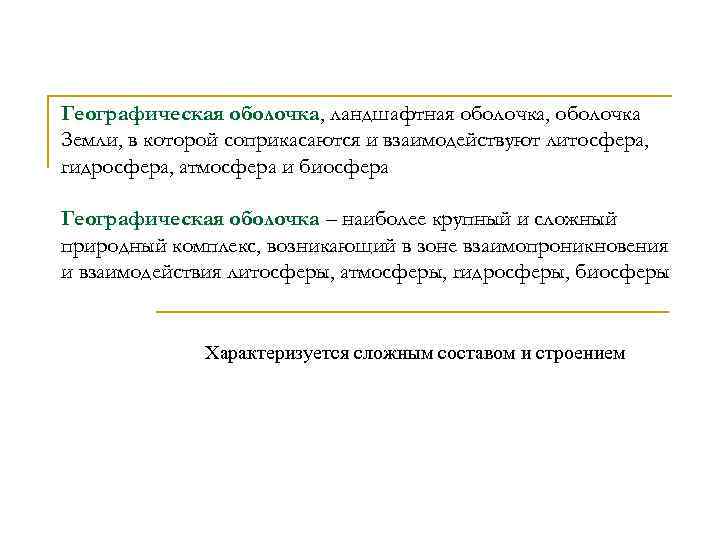 Географическая оболочка, ландшафтная оболочка, оболочка Земли, в которой соприкасаются и взаимодействуют литосфера, гидросфера, атмосфера