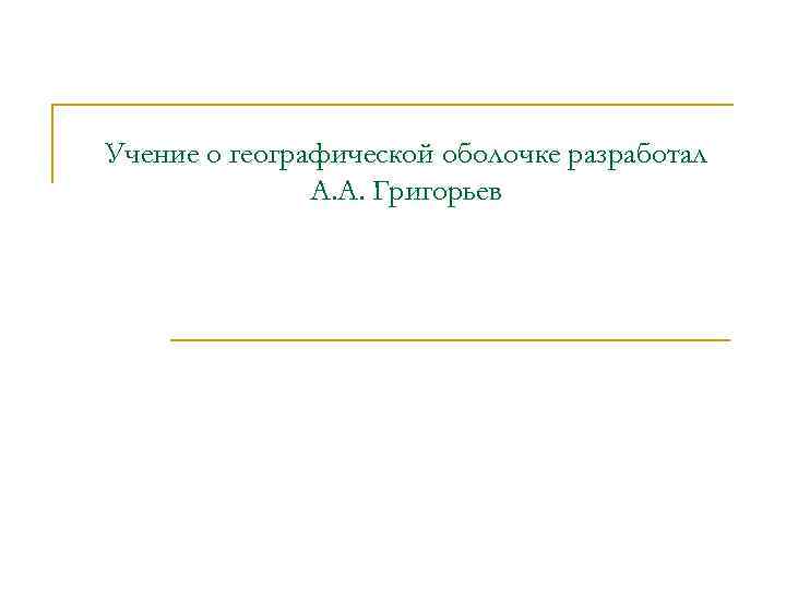 Учение о географической оболочке разработал А. А. Григорьев 