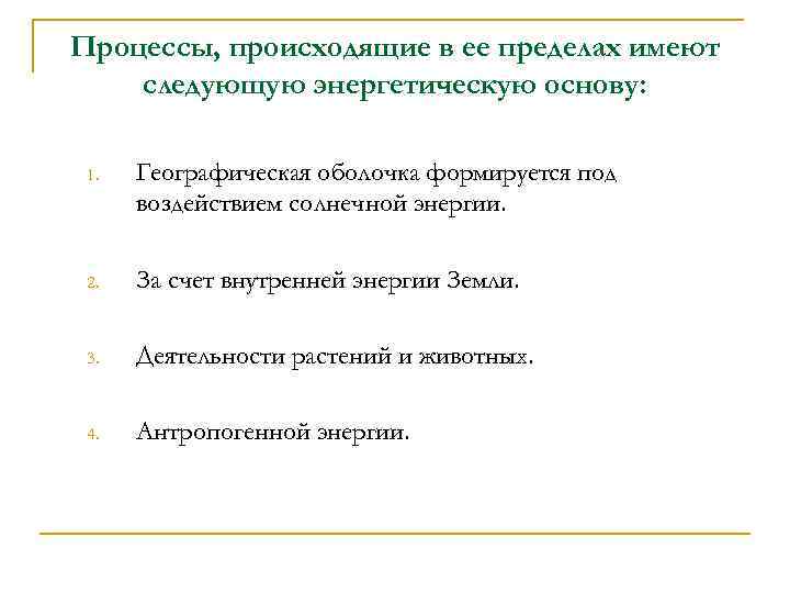 Процессы, происходящие в ее пределах имеют следующую энергетическую основу: 1. Географическая оболочка формируется под