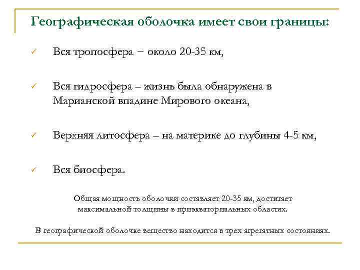 Географическая оболочка имеет свои границы: ü Вся тропосфера − около 20 -35 км, ü