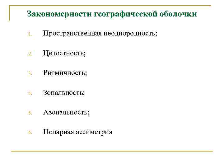 Закономерности географической оболочки 1. Пространственная неоднородность; 2. Целостность; 3. Ритмичность; 4. Зональность; 5. Азональность;