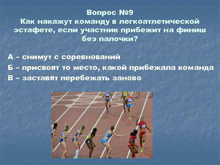 Вопрос № 9 Как накажут команду в легкоатлетической эстафете, если участник прибежит на финиш