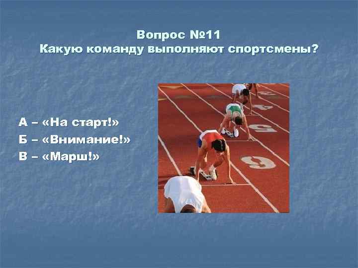 Вопрос № 11 Какую команду выполняют спортсмены? А – «На старт!» Б – «Внимание!»