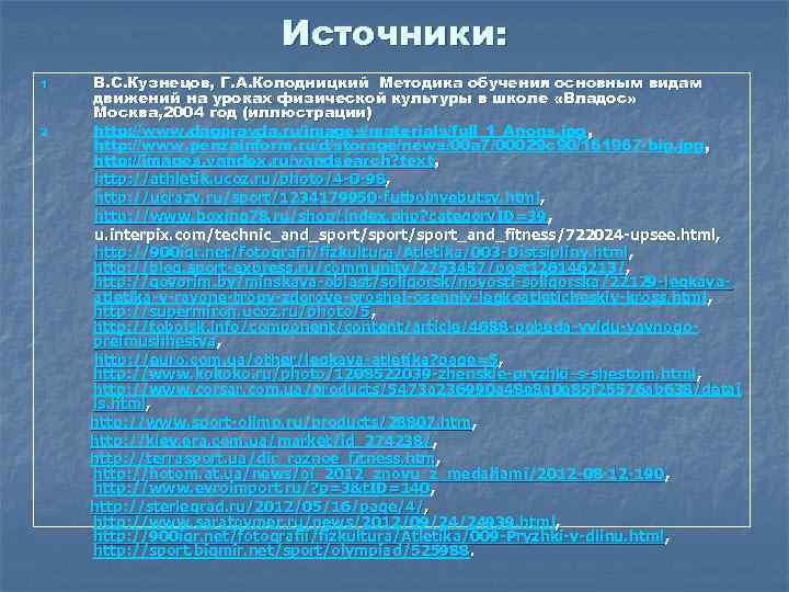 Источники: 1 2 В. С. Кузнецов, Г. А. Колодницкий Методика обучения основным видам движений