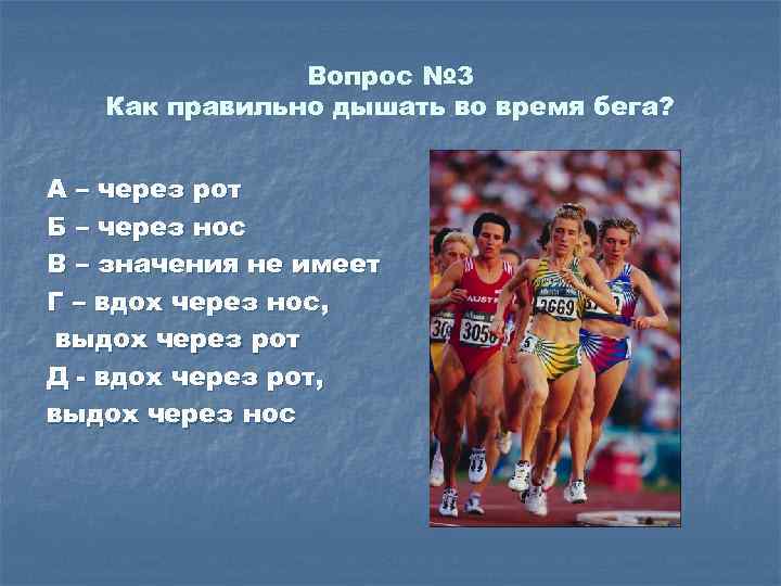 Вопрос № 3 Как правильно дышать во время бега? А – через рот Б