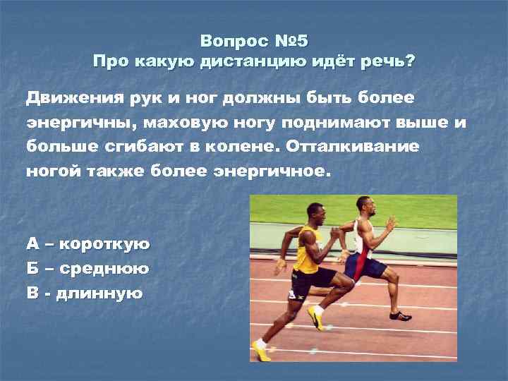 Вопрос № 5 Про какую дистанцию идёт речь? Движения рук и ног должны быть
