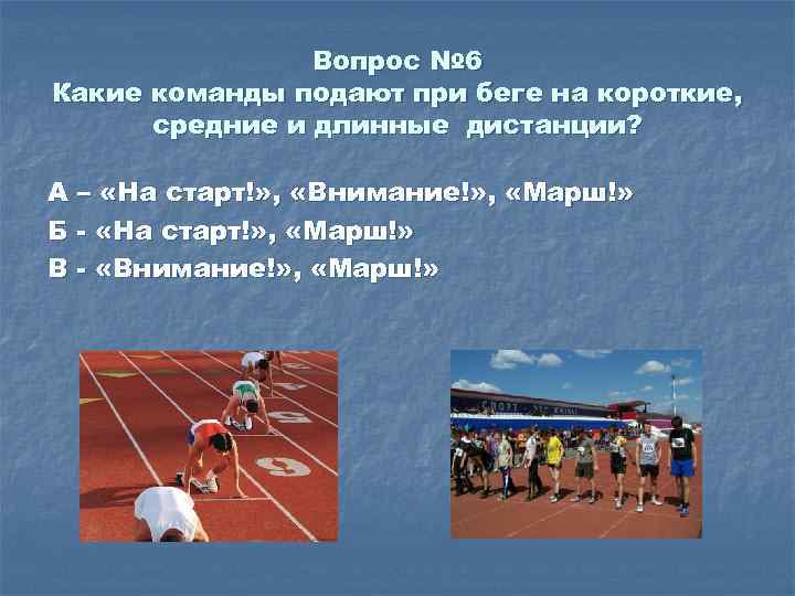 Вопрос № 6 Какие команды подают при беге на короткие, средние и длинные дистанции?