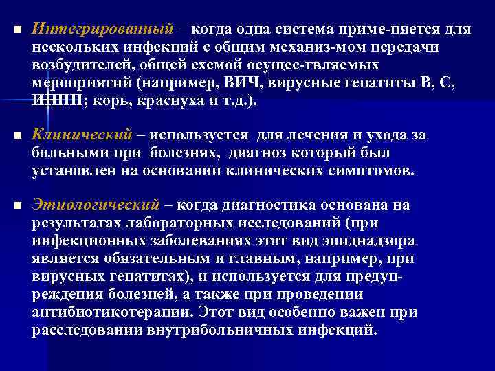 n Интегрированный – когда одна система приме-няется для нескольких инфекций с общим механиз-мом передачи