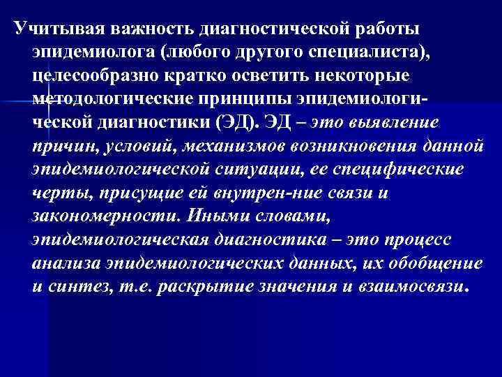 Учитывая важность диагностической работы эпидемиолога (любого другого специалиста), целесообразно кратко осветить некоторые методологические принципы