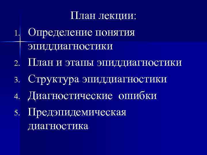 1. 2. 3. 4. 5. План лекции: Определение понятия эпиддиагностики План и этапы эпиддиагностики