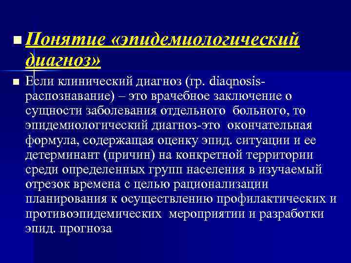 n Понятие «эпидемиологический диагноз» n Если клинический диагноз (гр. diaqnosisраспознавание) – это врачебное заключение