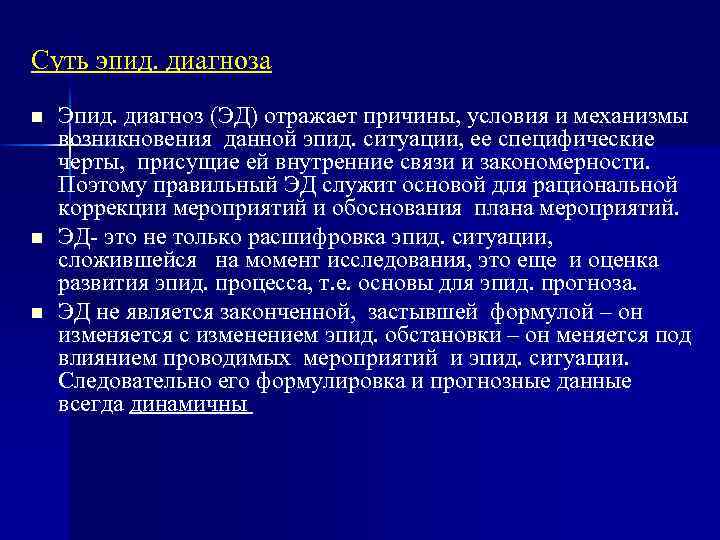 Суть эпид. диагноза n n n Эпид. диагноз (ЭД) отражает причины, условия и механизмы