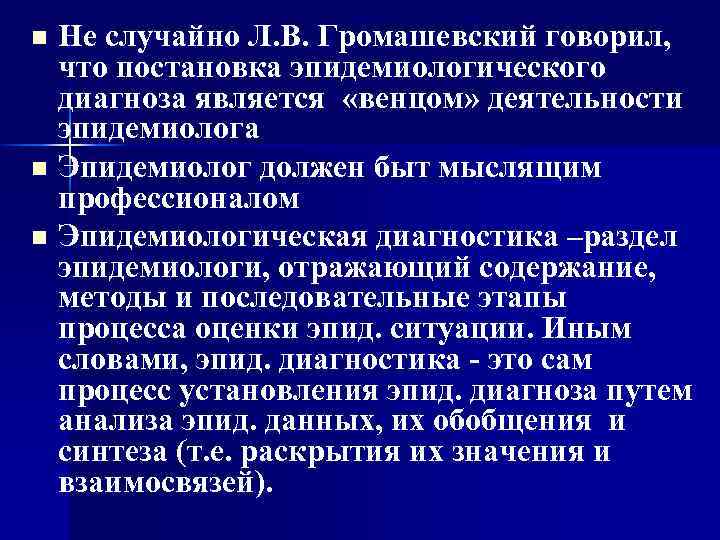 Не случайно Л. В. Громашевский говорил, что постановка эпидемиологического диагноза является «венцом» деятельности эпидемиолога