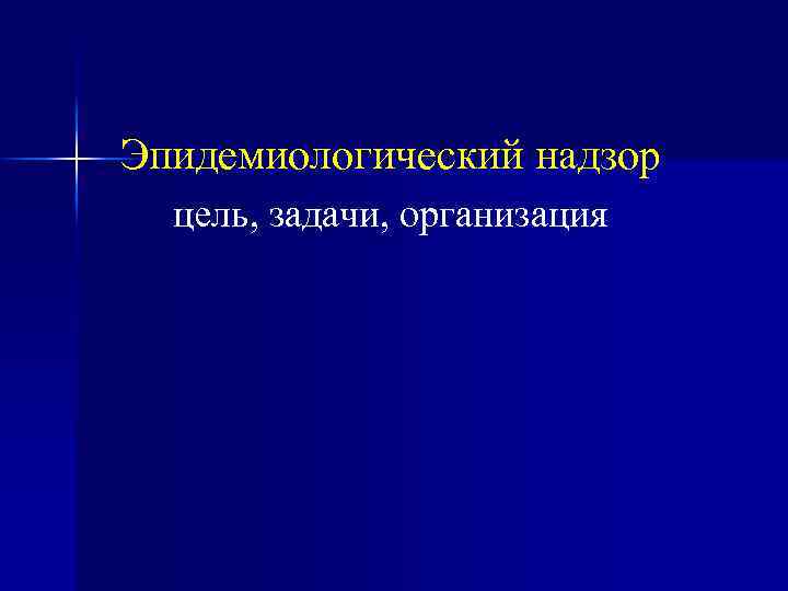 Эпидемиологический надзор цель, задачи, организация 