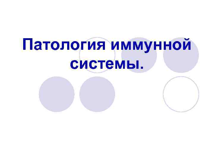 Патология иммунной системы. 