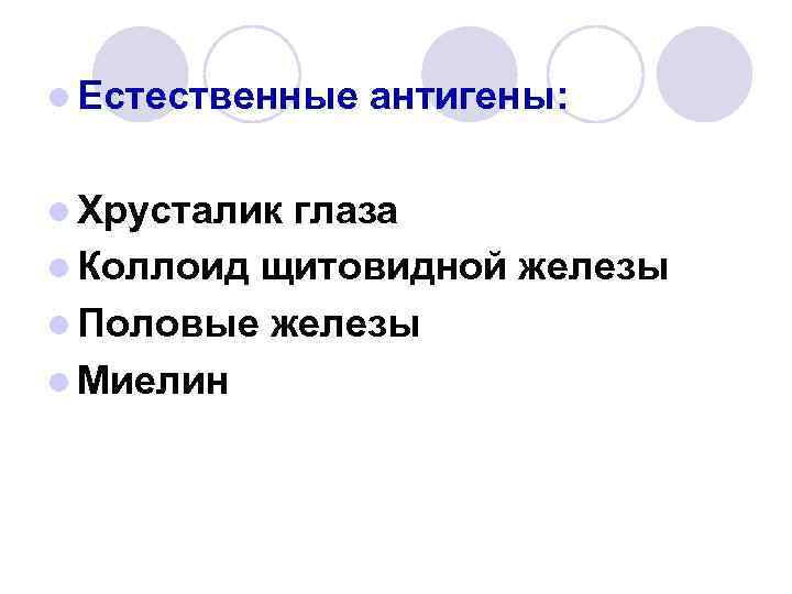 l Естественные l Хрусталик антигены: глаза l Коллоид щитовидной железы l Половые железы l