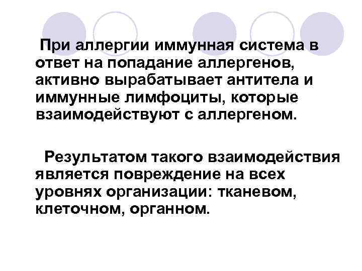 При аллергии иммунная система в ответ на попадание аллергенов, активно вырабатывает антитела и иммунные