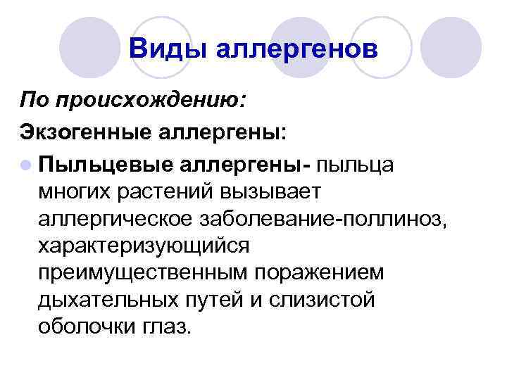 Виды аллергенов По происхождению: Экзогенные аллергены: l Пыльцевые аллергены- пыльца многих растений вызывает аллергическое