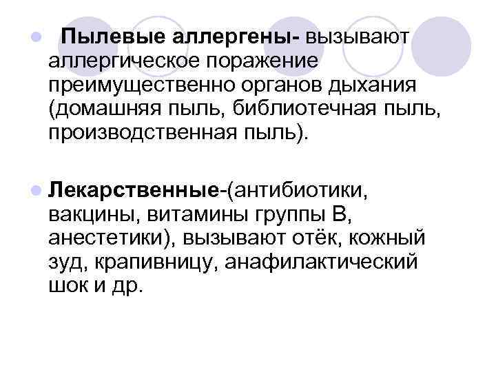 l Пылевые аллергены- вызывают аллергическое поражение преимущественно органов дыхания (домашняя пыль, библиотечная пыль, производственная