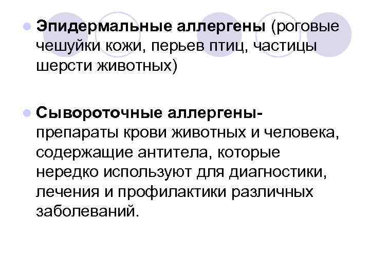 l Эпидермальные аллергены (роговые чешуйки кожи, перьев птиц, частицы шерсти животных) l Сывороточные аллергеныпрепараты