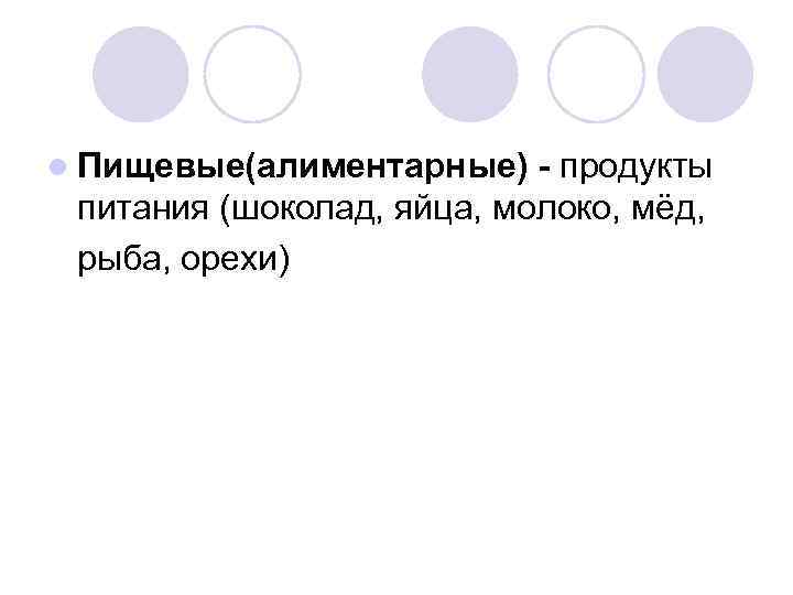 l Пищевые(алиментарные) - продукты питания (шоколад, яйца, молоко, мёд, рыба, орехи) 