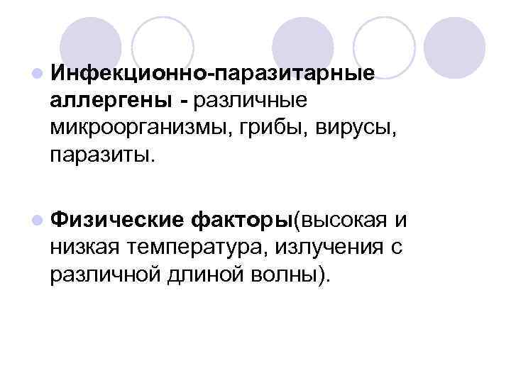 l Инфекционно-паразитарные аллергены - различные микроорганизмы, грибы, вирусы, паразиты. l Физические факторы(высокая и низкая
