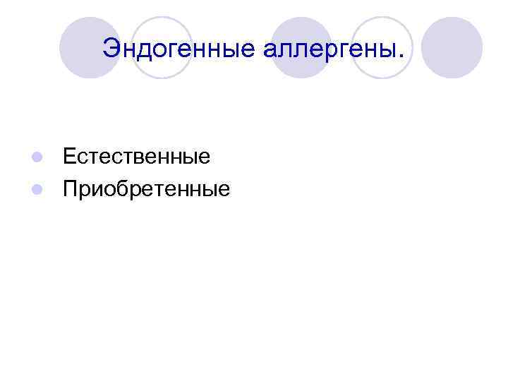 Эндогенные аллергены. Естественные l Приобретенные l 