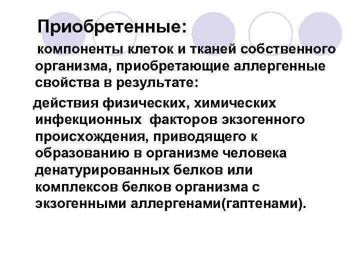 Приобретенные: компоненты клеток и тканей собственного организма, приобретающие аллергенные свойства в результате: действия физических,