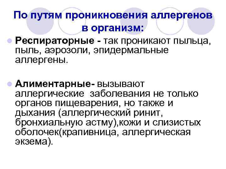 По путям проникновения аллергенов в организм: l Респираторные - так проникают пыльца, пыль, аэрозоли,