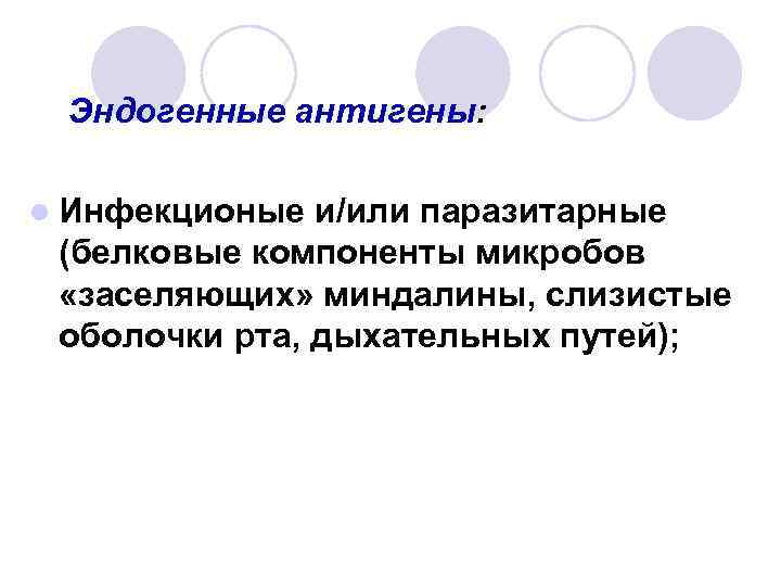 Эндогенные антигены: l Инфекционые и/или паразитарные (белковые компоненты микробов «заселяющих» миндалины, слизистые оболочки рта,