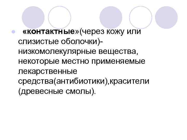 l «контактные» (через кожу или слизистые оболочки)низкомолекулярные вещества, некоторые местно применяемые лекарственные средства(антибиотики), красители