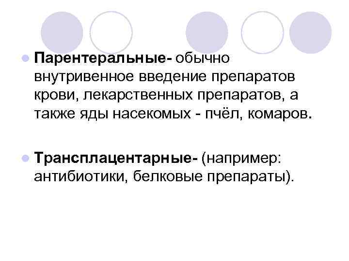 l Парентеральные- обычно внутривенное введение препаратов крови, лекарственных препаратов, а также яды насекомых -