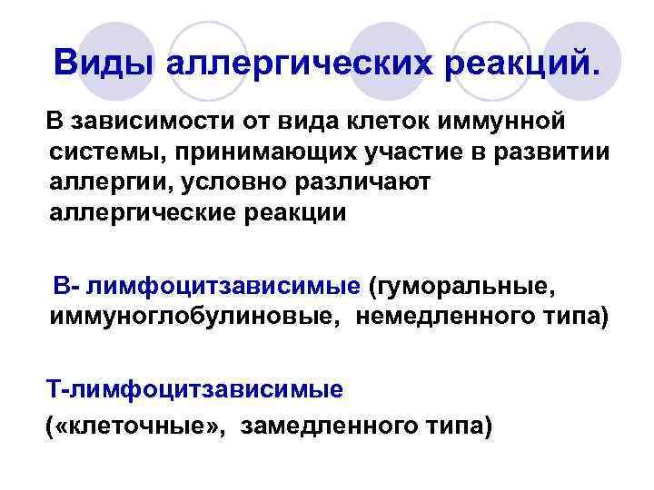 Виды аллергических реакций. В зависимости от вида клеток иммунной системы, принимающих участие в развитии