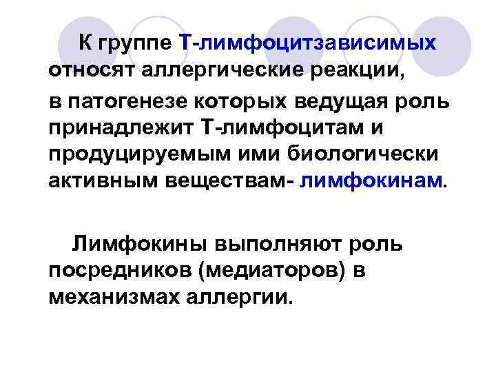 К группе Т-лимфоцитзависимых относят аллергические реакции, в патогенезе которых ведущая роль принадлежит Т-лимфоцитам и